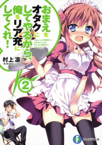 おまえをオタクにしてやるから、俺をリア充にしてくれ!2