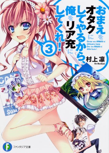おまえをオタクにしてやるから、俺をリア充にしてくれ！3