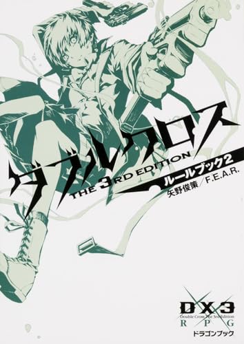 ダブルクロス The 3rd Edition ルールブック 2