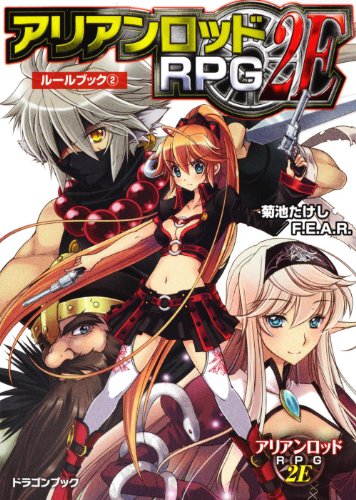 アリアンロッドＲＰＧ　２Ｅ　ルールブック（２）  