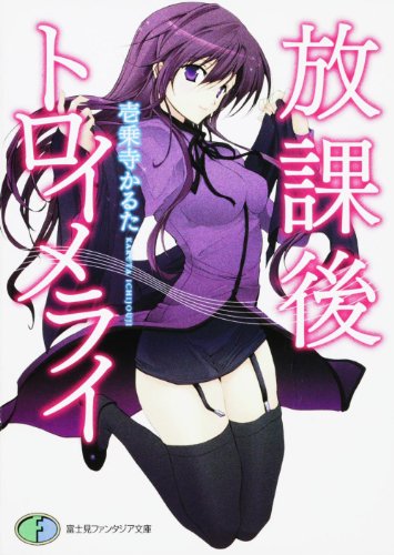 放課後トロイメライ