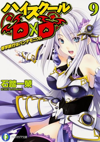 ハイスクールD×D