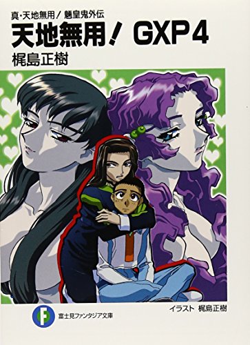 真・天地無用！魎皇鬼外伝　天地無用！GXP 4