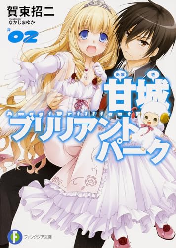 甘城ブリリアントパーク 2 2