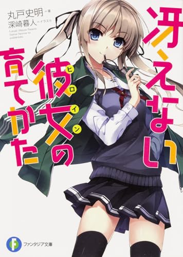 冴えない彼女(ヒロイン)の育てかた [1]