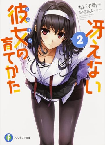 冴えない彼女（ヒロイン）の育てかた