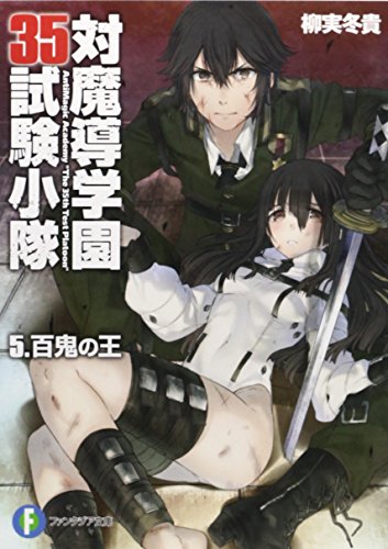 対魔導学園35試験小隊