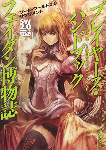 ソード・ワールド2.0サプリメント プレイヤーズ・ハンドブック フェイダン博物誌