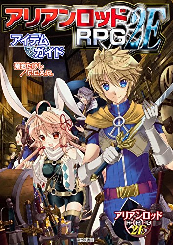 アリアンロッドＲＰＧ　２Ｅ アイテムガイド 