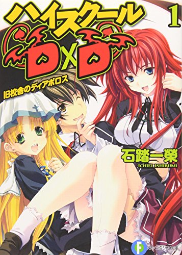 ハイスクールD×D1　旧校舎のディアボロス