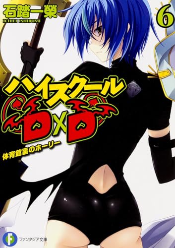 ハイスクールD×D