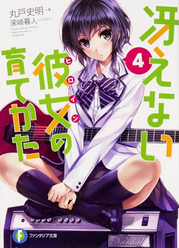 冴えない彼女(ヒロイン)の育てかた
