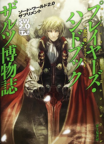 ソード・ワールド２．０サプリメント プレイヤーズ・ハンドブック　ザルツ博物誌