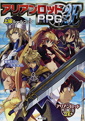 アリアンロッドRPG 2E 上級ルールブック