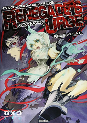 ダブルクロス The 3rd Edition データ集 レネゲイズアージ
