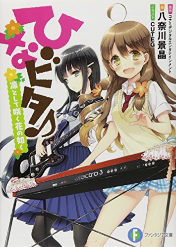 ひなビタ♪　凛として咲く花の如く