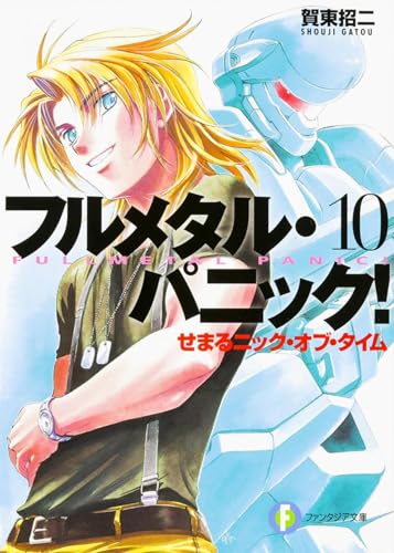 せまるニック・オブ・タイム : フルメタル・パニック!