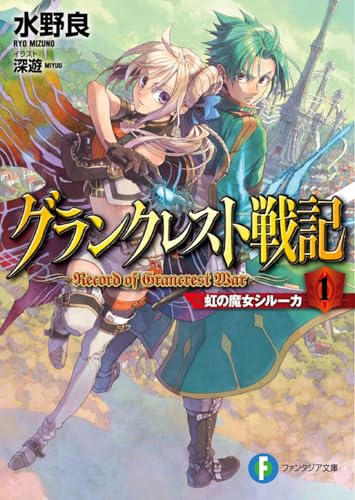 グランクレスト戦記 1 虹の魔女シルーカ