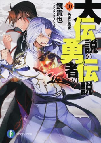 大伝説の勇者の伝説10　英雄と悪魔