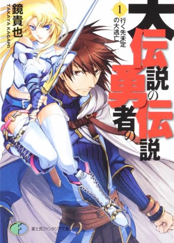 大伝説の勇者の伝説1　行く先未定の大逃亡