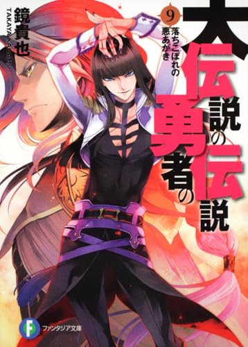 大伝説の勇者の伝説9　落ちこぼれの悪あがき