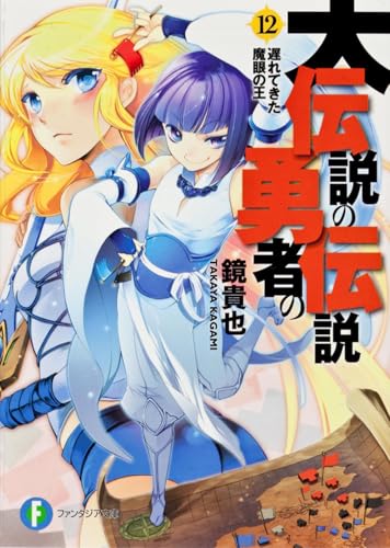 大伝説の勇者の伝説12　遅れてきた魔眼の王