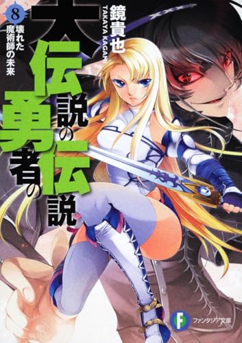 大伝説の勇者の伝説8　壊れた魔術師の未来