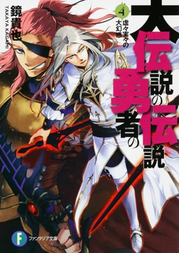 大伝説の勇者の伝説4 虚々実々の大幻惑