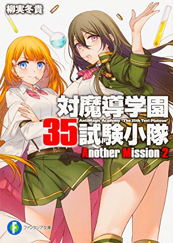 対魔導学園35試験小隊Another Mission. 2