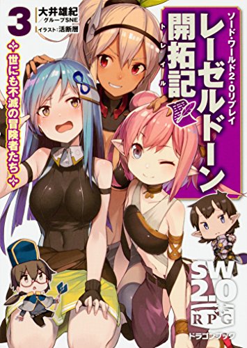 レーゼルドーン開拓記(トレイル). 3