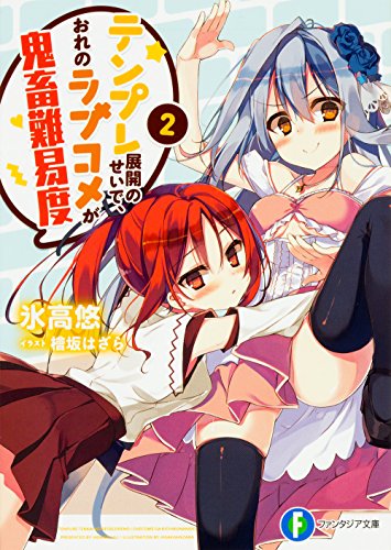 テンプレ展開のせいで、おれのラブコメが鬼畜難易度. 2