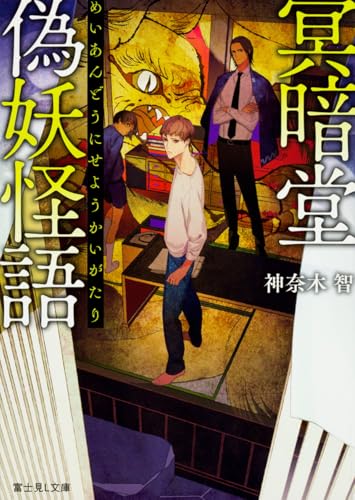 冥暗堂偽妖怪語
