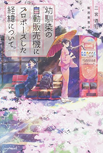 幼馴染の自動販売機にプロポーズした経緯について。