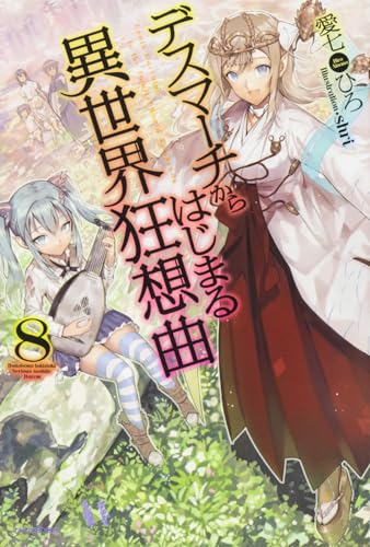 デスマーチからはじまる異世界狂想曲 = Death Marching to the Parallel World Rhapsody. 8