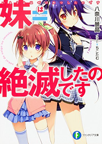 妹=絶滅したのです