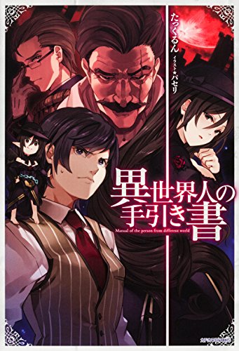 異世界人の手引き書 = Manual of the person from different world