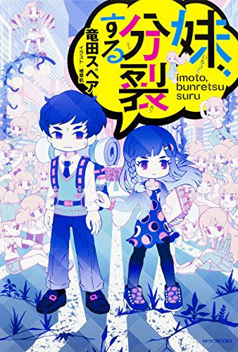 妹、分裂する