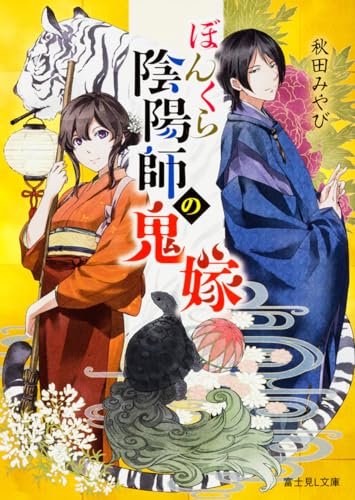 ぼんくら陰陽師の鬼嫁