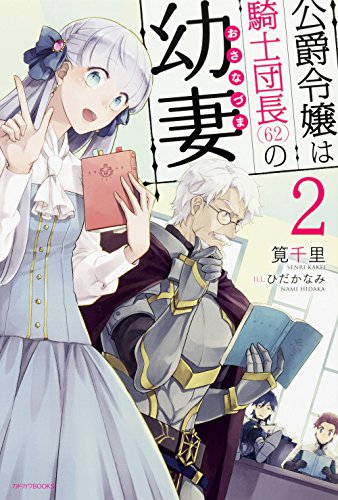 公爵令嬢は騎士団長〈62〉の幼妻. 2