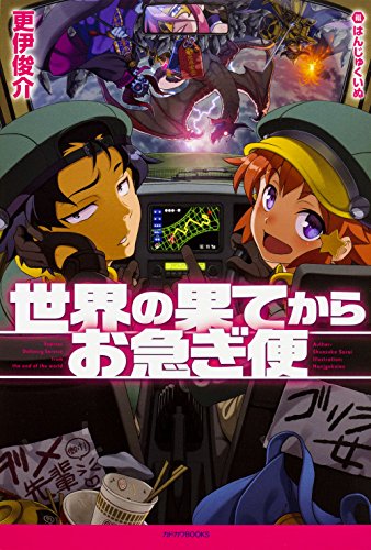 世界の果てからお急ぎ便 = Express Delivery Service from the end of the world