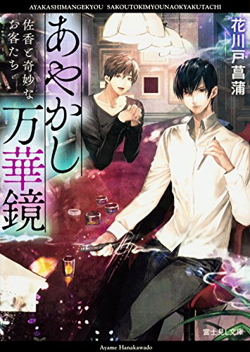 あやかし万華鏡