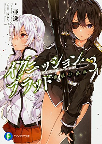 イグニッション・ブラッド. 3