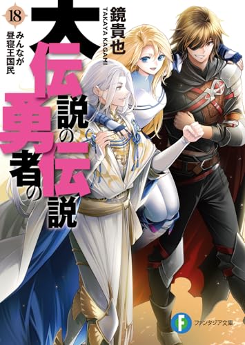 大伝説の勇者の伝説