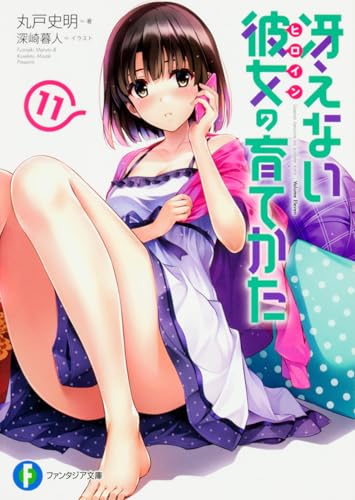 冴えない彼女(ヒロイン)の育てかた. 11