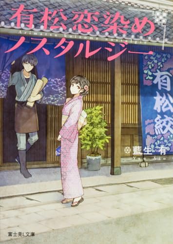 有松恋染めノスタルジー