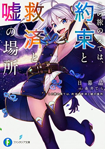 この旅の果ては、約束と救済と嘘の場所