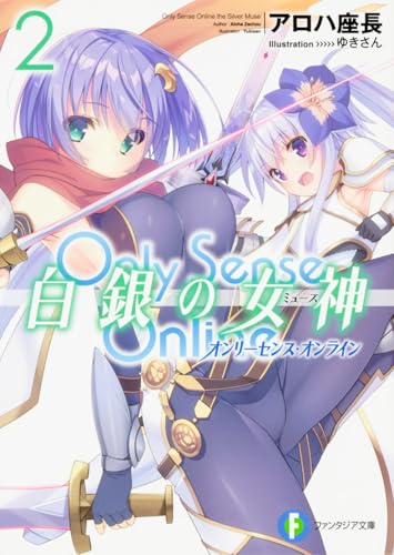 Only Sense Online白銀の女神(ミューズ). 2