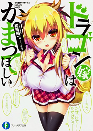 ドラゴン嫁はかまってほしい