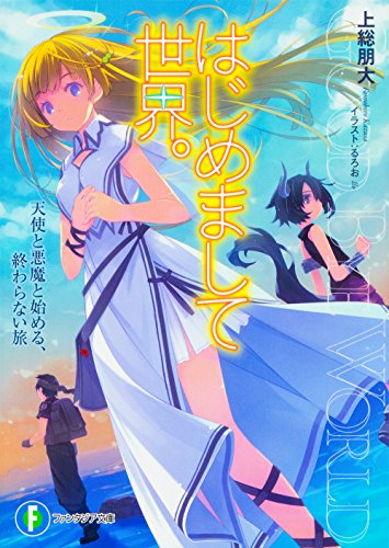 はじめまして世界。