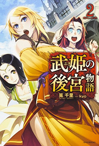 武姫の後宮物語. 2